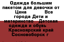 Одежда большим пакетом для девочки от 0 › Цена ­ 1 000 - Все города Дети и материнство » Детская одежда и обувь   . Красноярский край,Сосновоборск г.